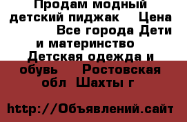 Продам модный детский пиджак  › Цена ­ 1 000 - Все города Дети и материнство » Детская одежда и обувь   . Ростовская обл.,Шахты г.